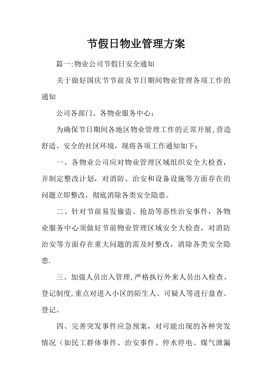 节假日物业管理方案_第1页