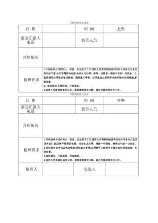 节假期值班记录表
