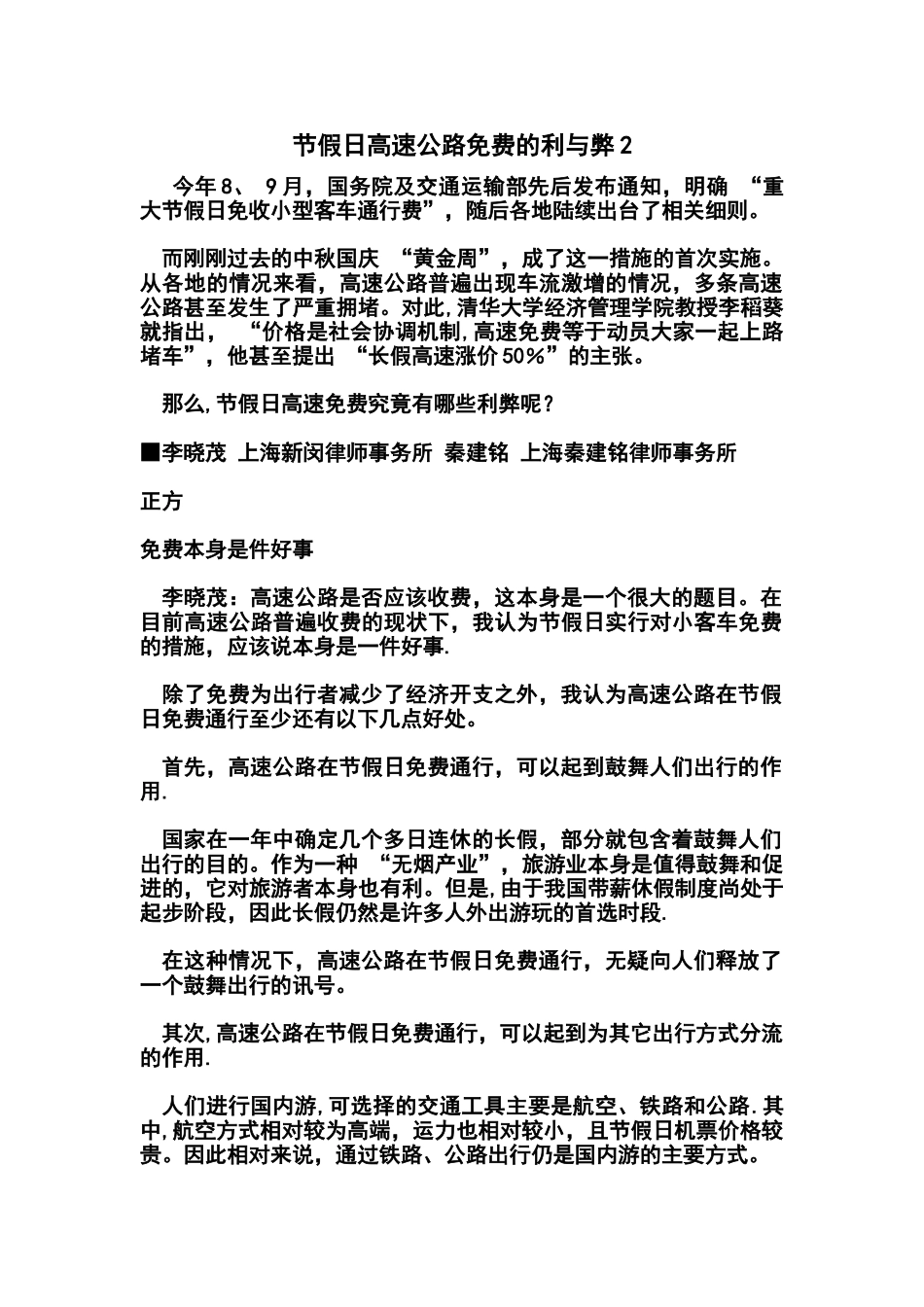 节假日高速公路免费的利与弊2_第1页