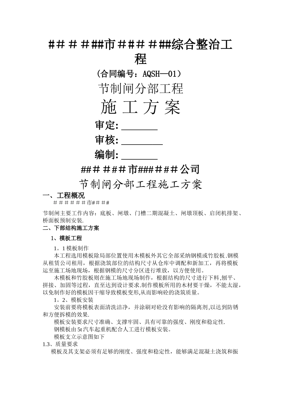 节制闸分部工程施工方案_第1页