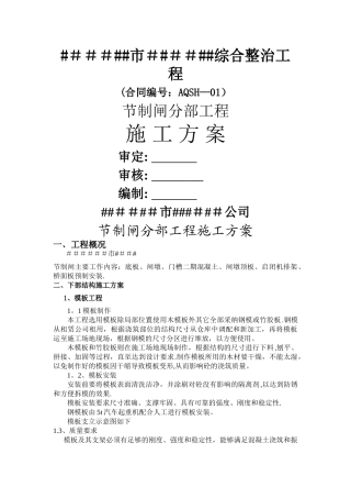 节制闸分部工程施工方案