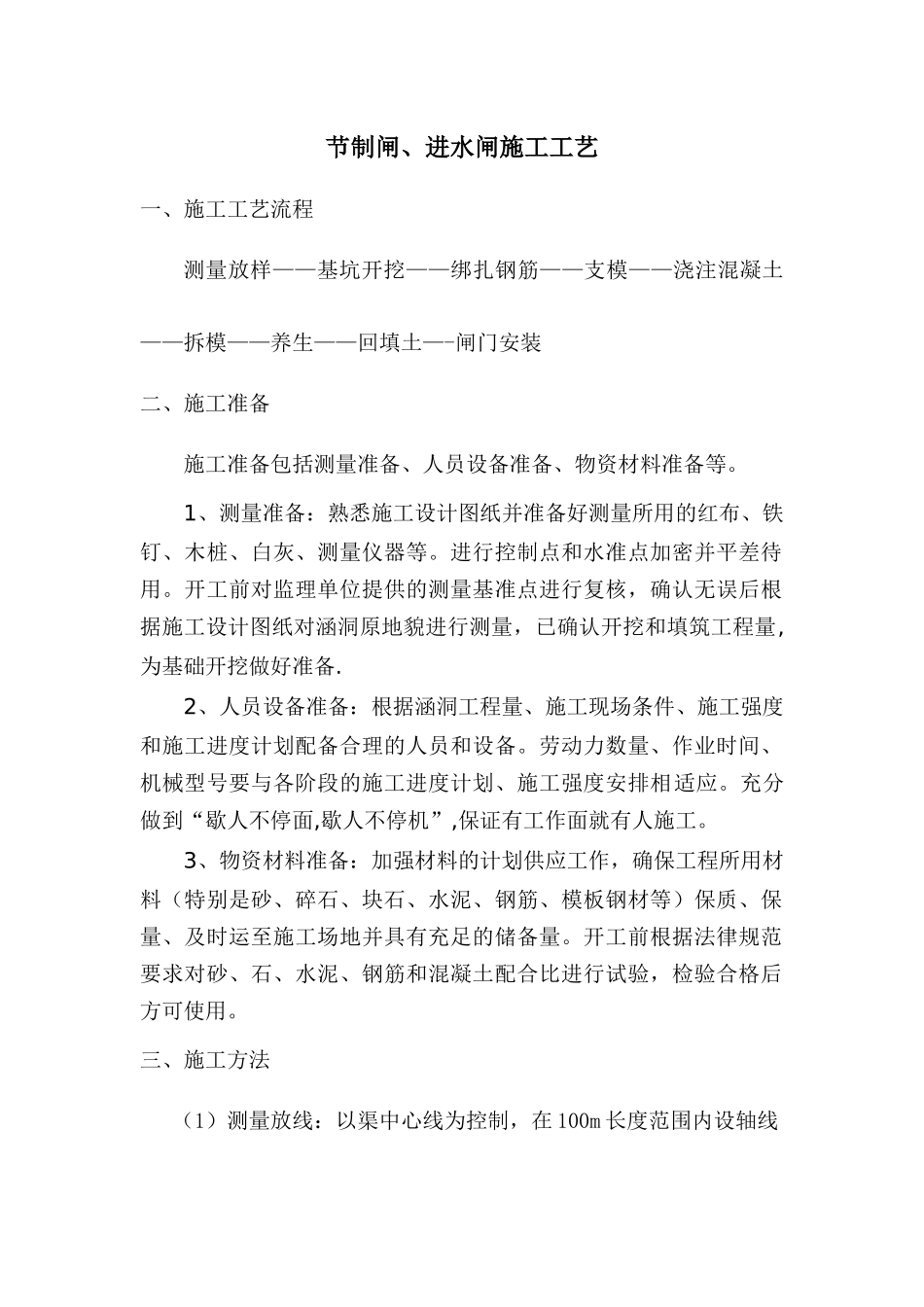 节制闸、进水闸施工工艺_第1页