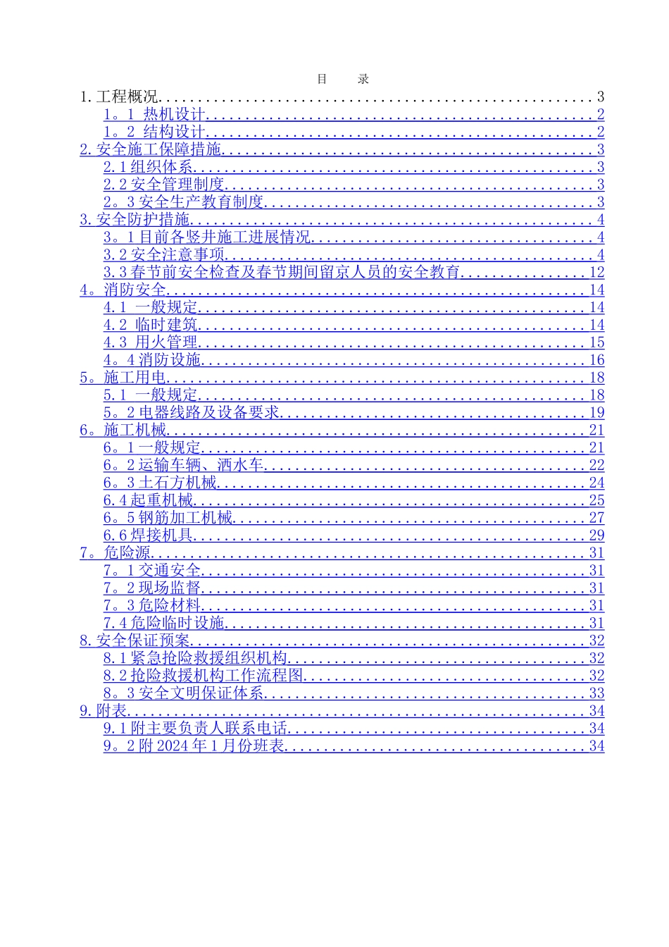 节前及春节期间安全施工方案_第1页
