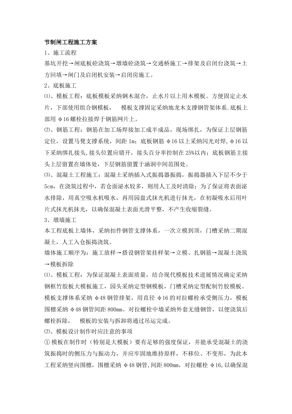 节制闸工程施工方案_第1页
