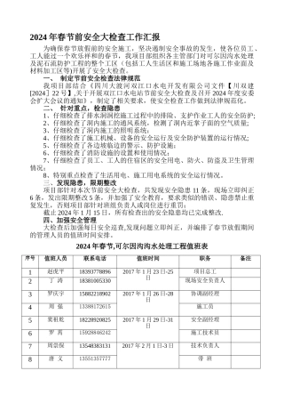 节前安全大检查汇报