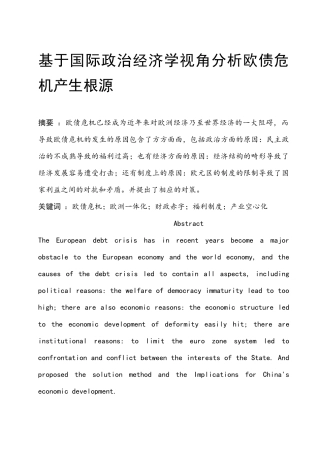 基于国际政治经济学视角分析欧债危机产生根源  国际经济专业