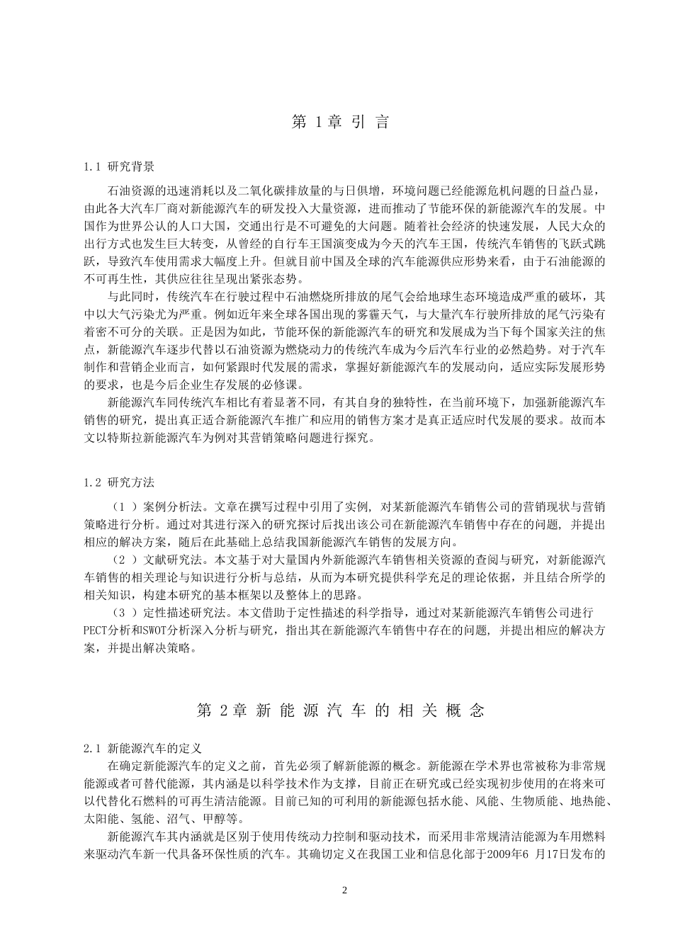 基于SWOT分析的特斯拉新能源汽车营销策略分析_第2页