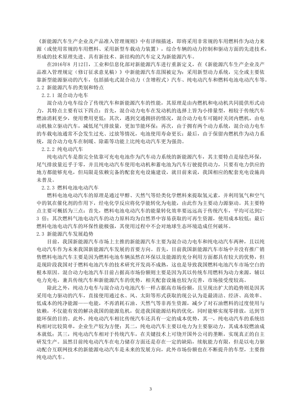 基于SWOT分析的特斯拉新能源汽车营销策略分析_第3页