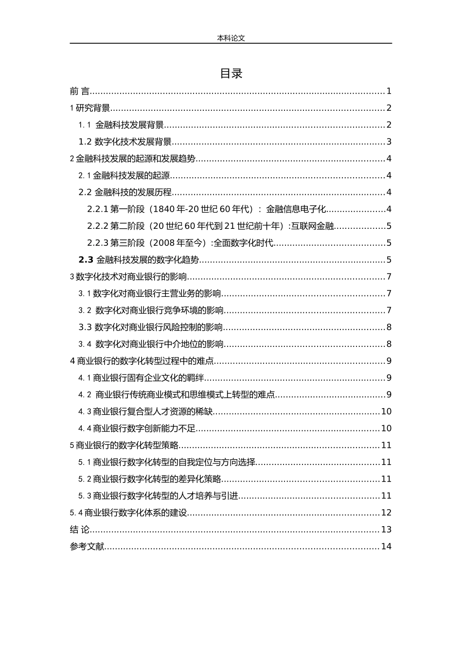 金融科技商业银行数字化战略_第3页