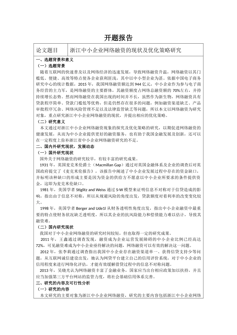 开题报告  工商管理专业  浙江中小企业网络融资的现状及优化策略研究_第1页