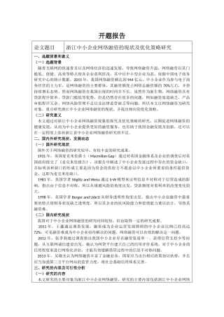 开题报告  工商管理专业  浙江中小企业网络融资的现状及优化策略研究