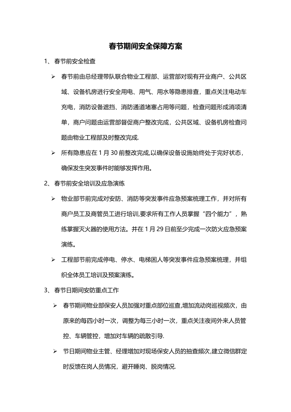 节前安全保障方案_第1页