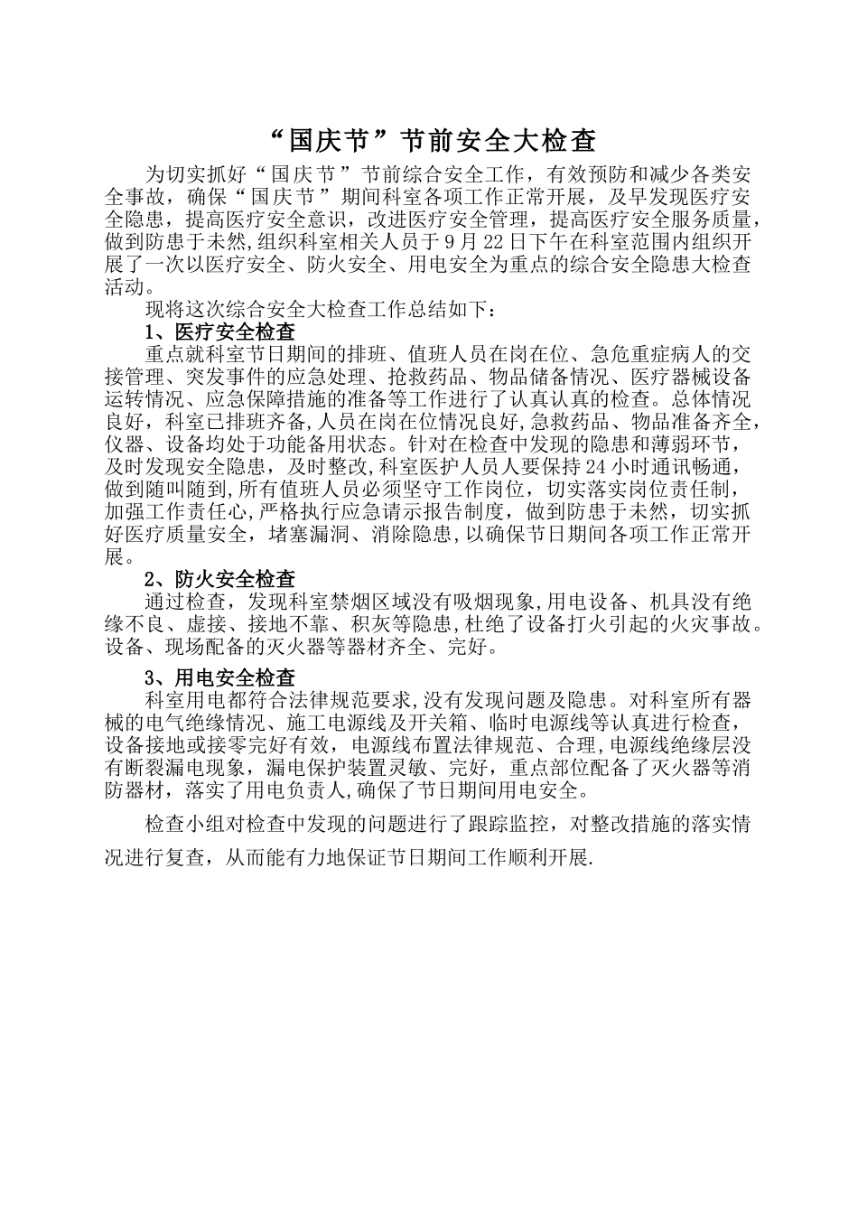 节前安全检查_第1页