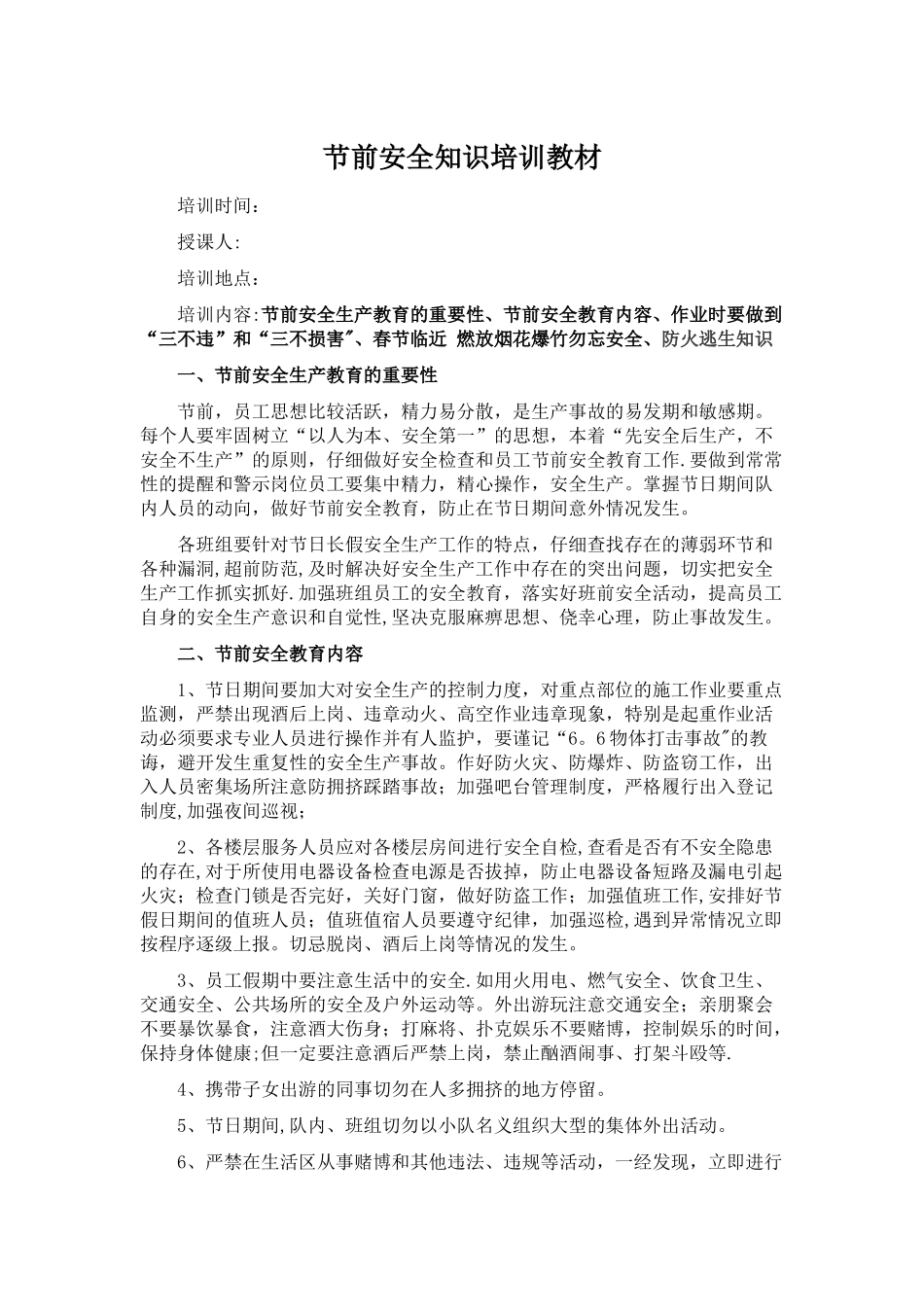 节前安全教育讲义_第1页