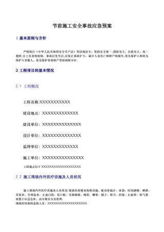 节前施工安全事故应急预案