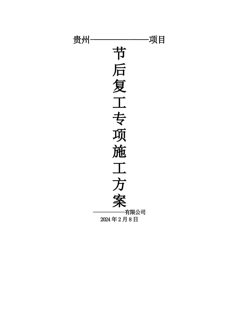 节后复工专项施工方案51254_第1页