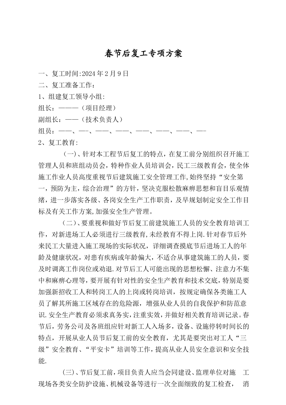 节后复工专项施工方案51254_第2页