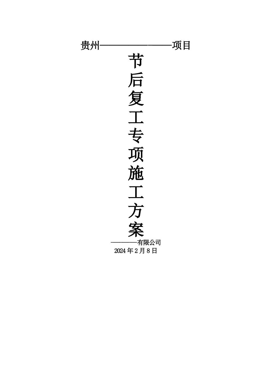 节后复工专项施工方案_第1页
