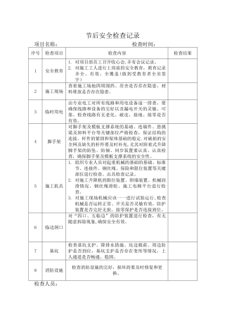 节后复工前安全检查记录