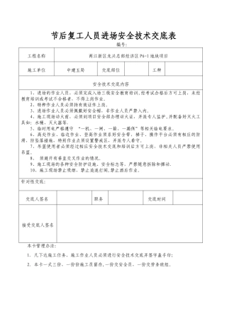 节后复工人员进场安全技术交底表