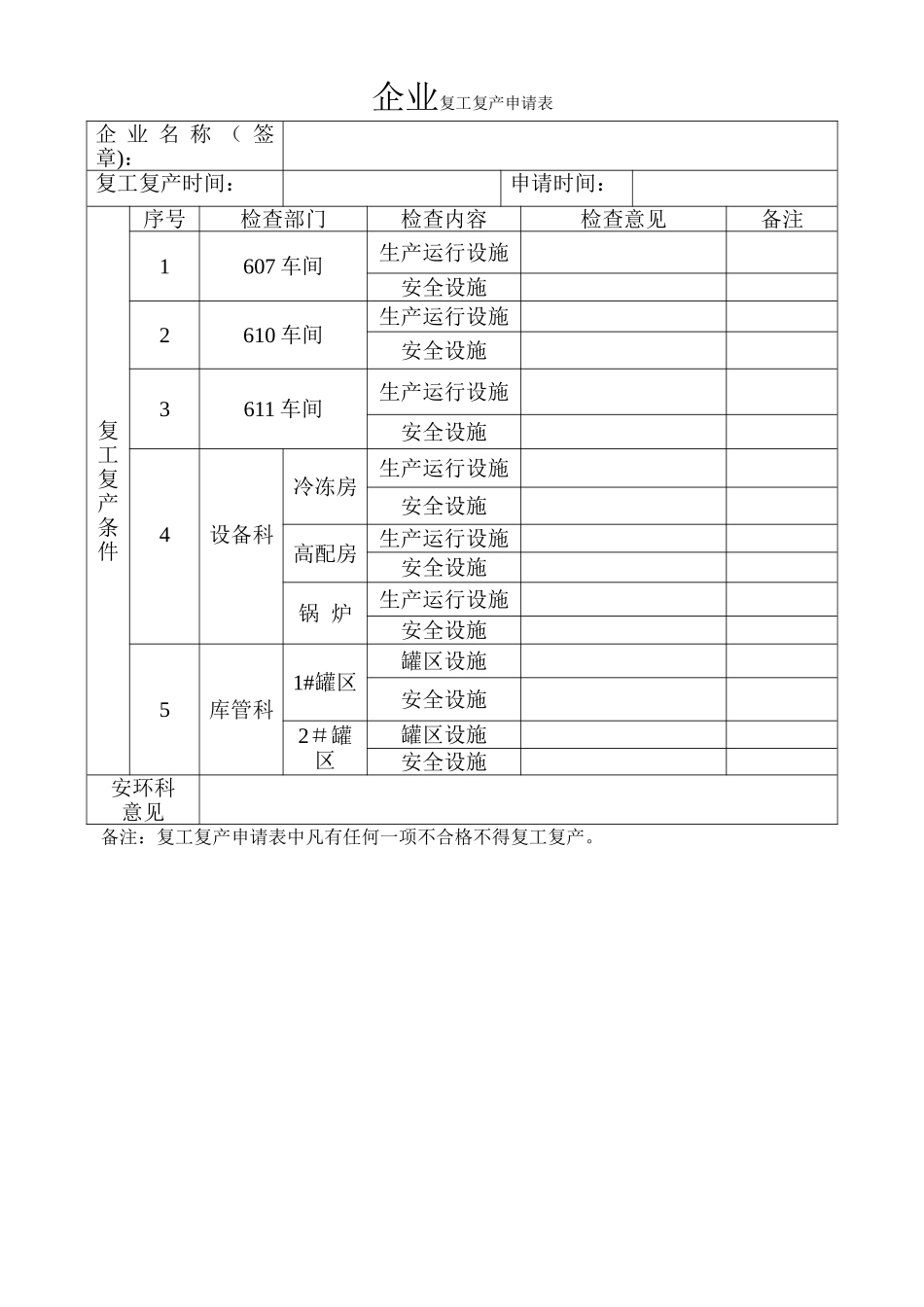 节后复工复产申请表_第1页