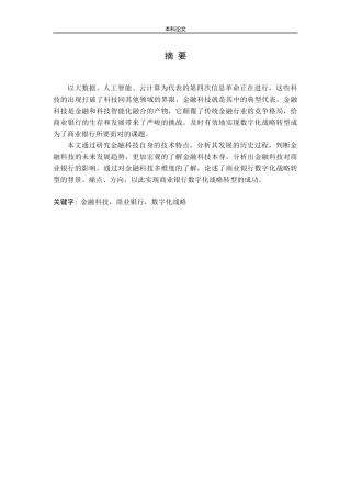金融科技商业银行数字化战略分析研究论文