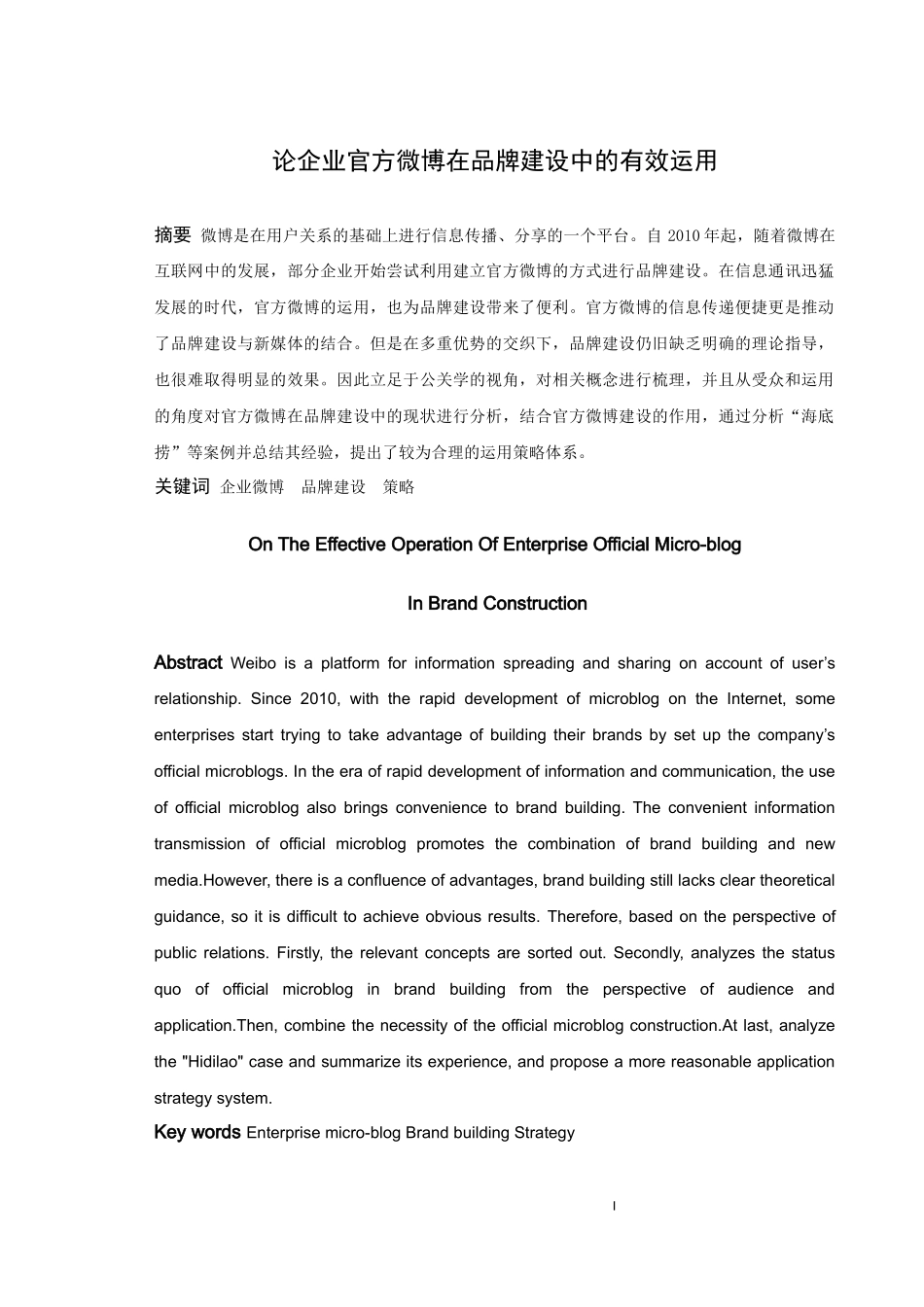 论企业官方微博在品牌建设中的有效运用_第1页