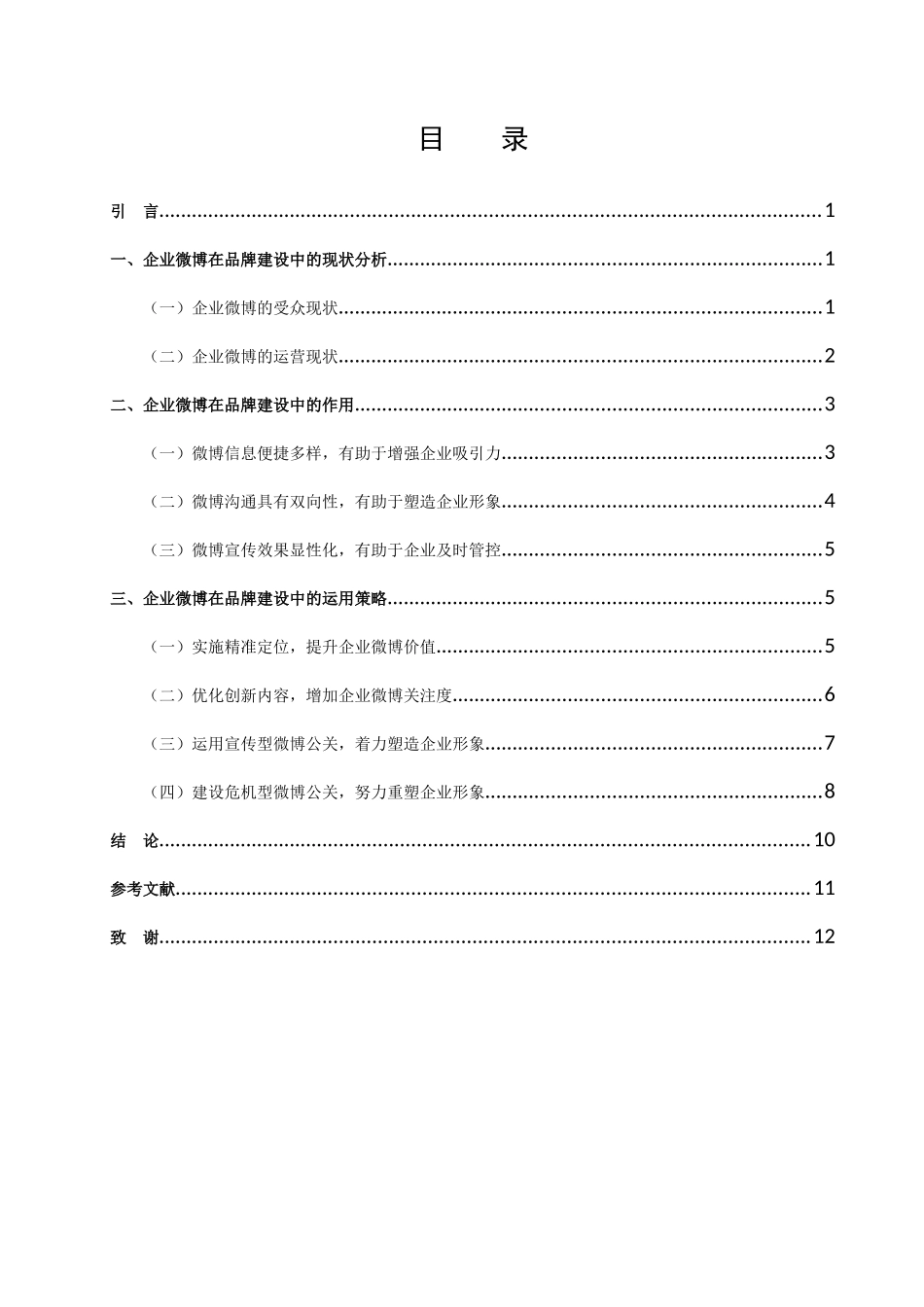 论企业官方微博在品牌建设中的有效运用_第2页