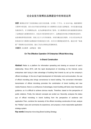 论企业官方微博在品牌建设中的有效运用