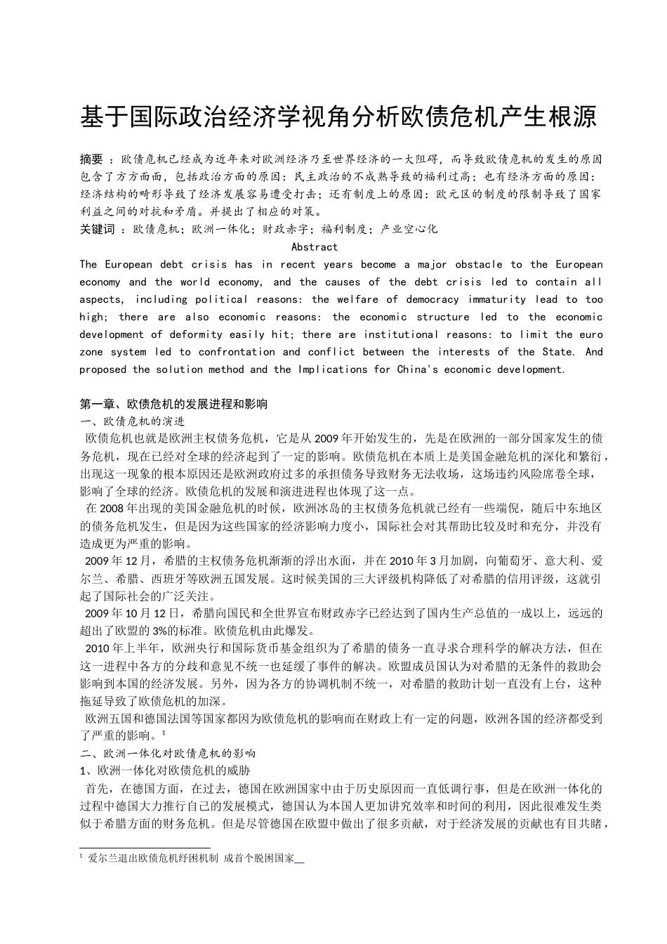 基于国际政治经济学视角分析欧债危机产生根源(1)_第1页