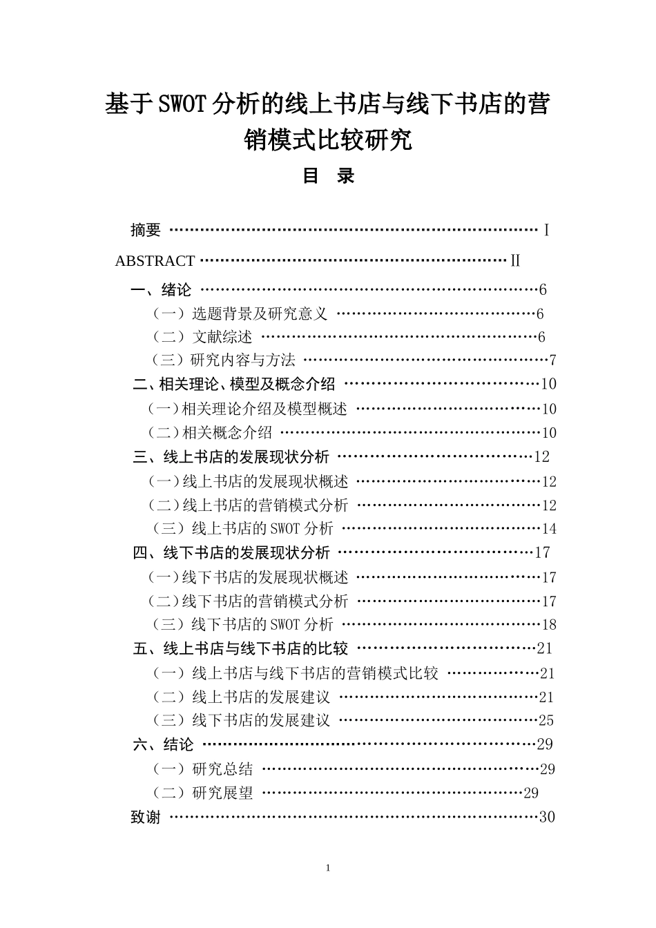 基于SWOT分析的线上书店与线下书店的营销模式比较研究  人力资源管理专业_第1页