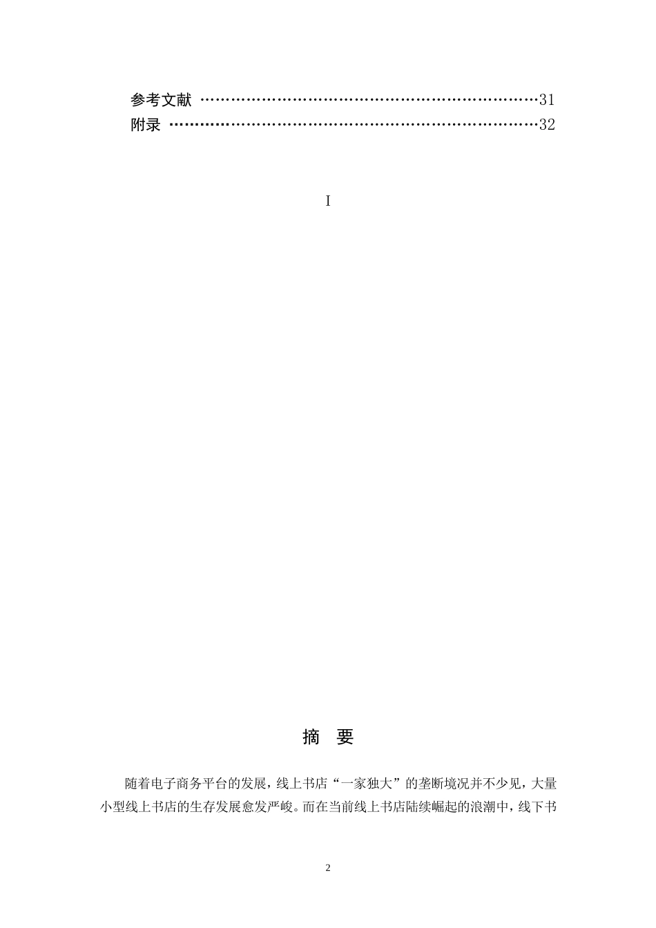 基于SWOT分析的线上书店与线下书店的营销模式比较研究  人力资源管理专业_第2页