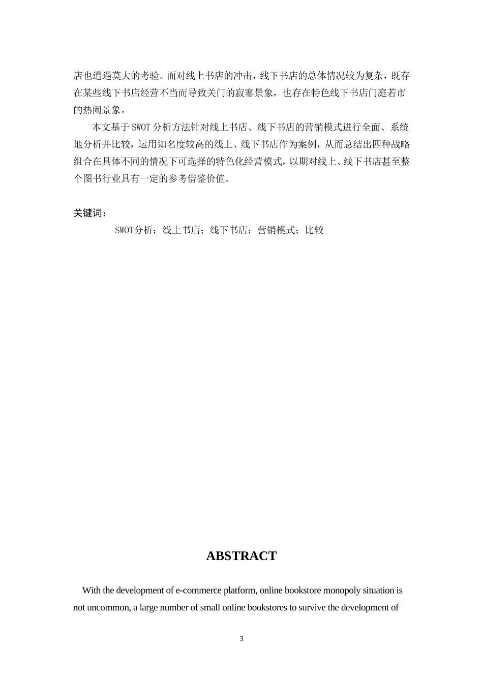 基于SWOT分析的线上书店与线下书店的营销模式比较研究  人力资源管理专业_第3页