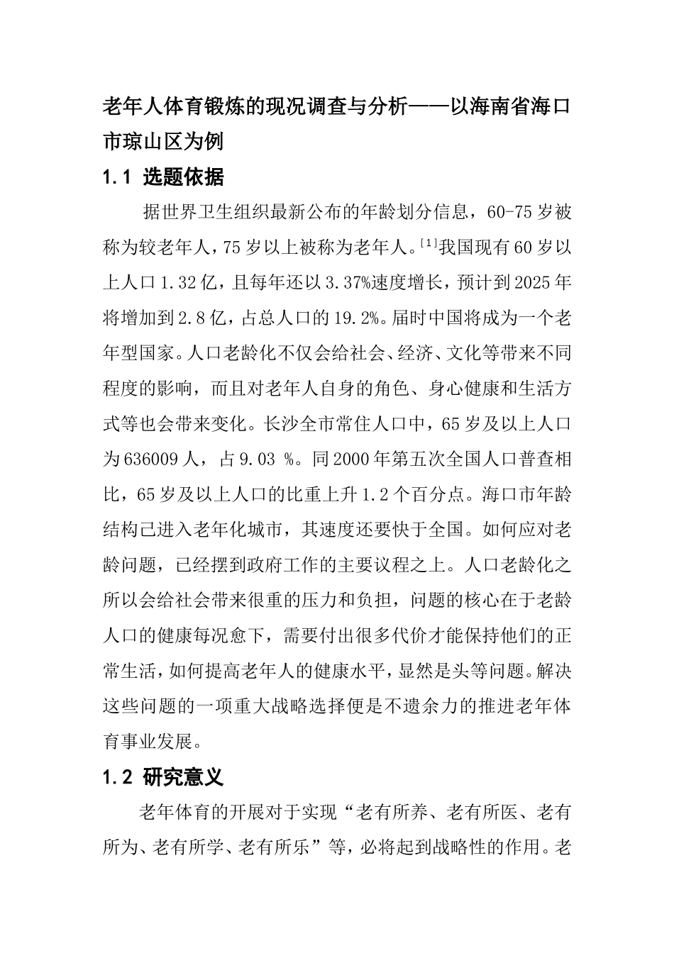 老年人体育锻炼的现况调查与分析  体育运动专业_第1页