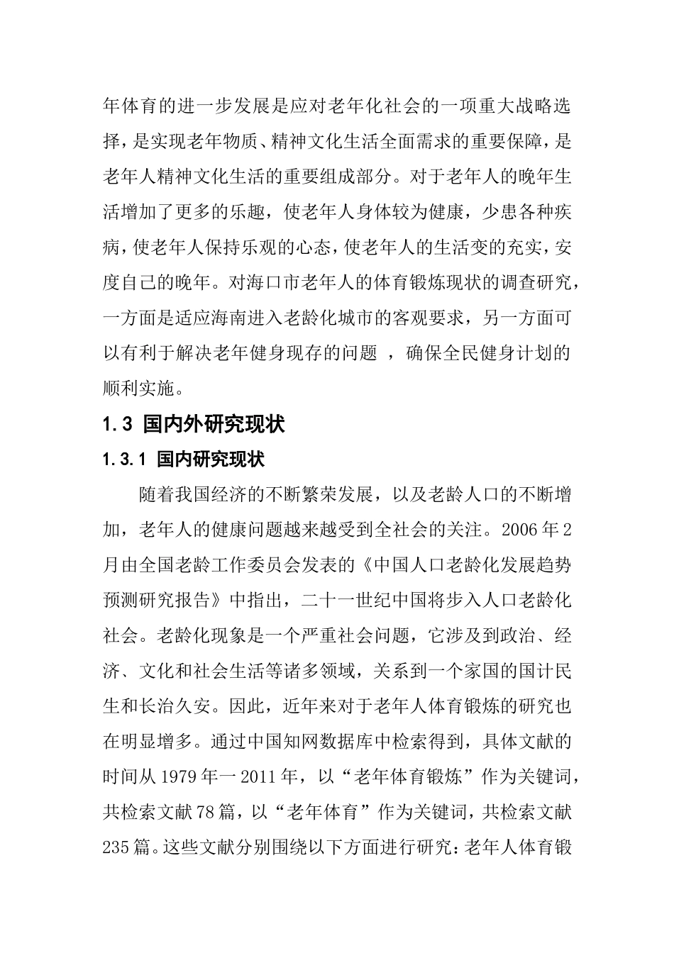 老年人体育锻炼的现况调查与分析  体育运动专业_第2页