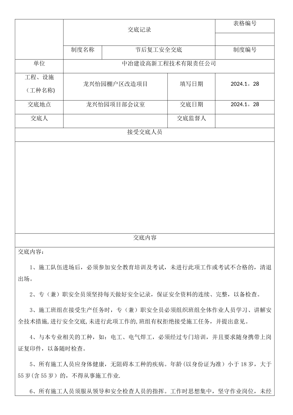 节后复工安全交底记录_第1页