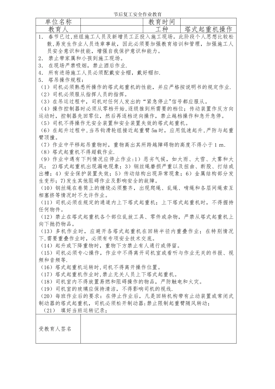 节后复工安全作业教育(塔吊司机)_第1页