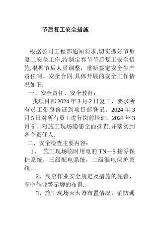 节后复工安全措施