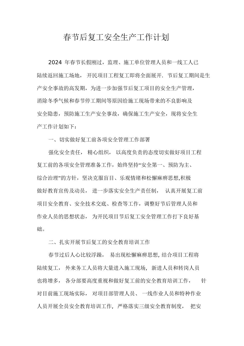 节后复工安全工作计划文件_第1页