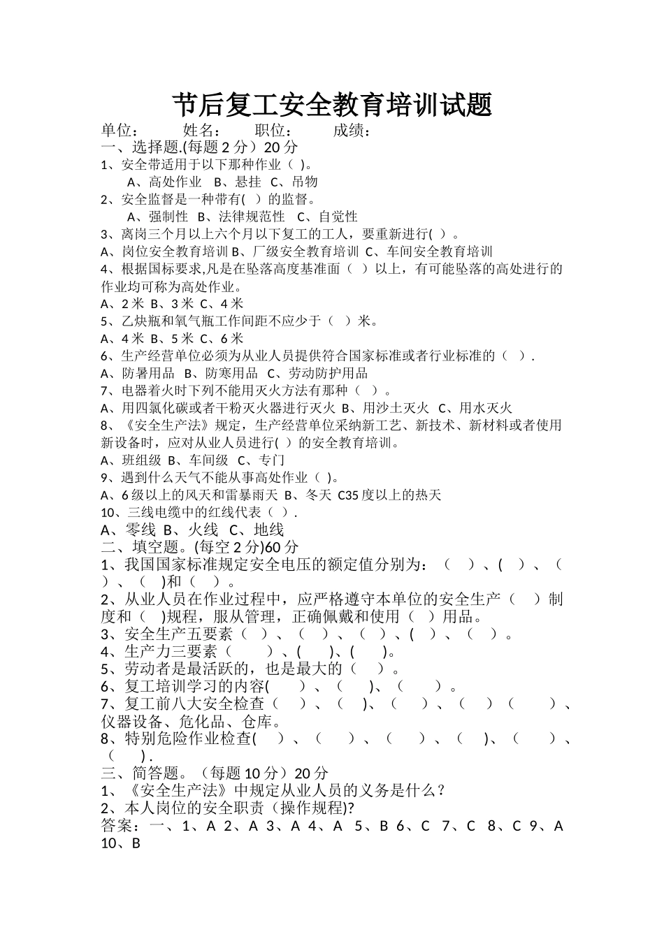 节后复工安全教育培训试题_第1页