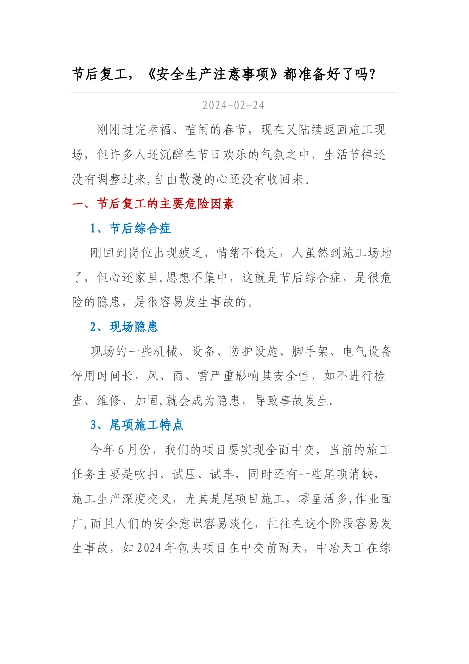 节后复工-《安全生产注意事项》_第1页
