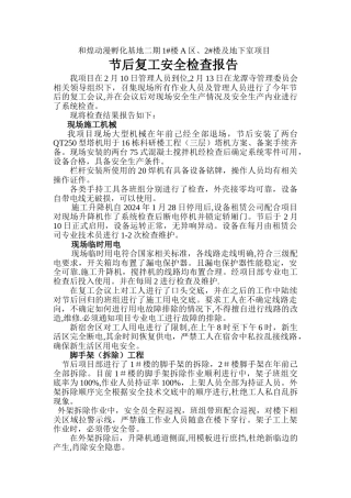节后复工安全检查报告