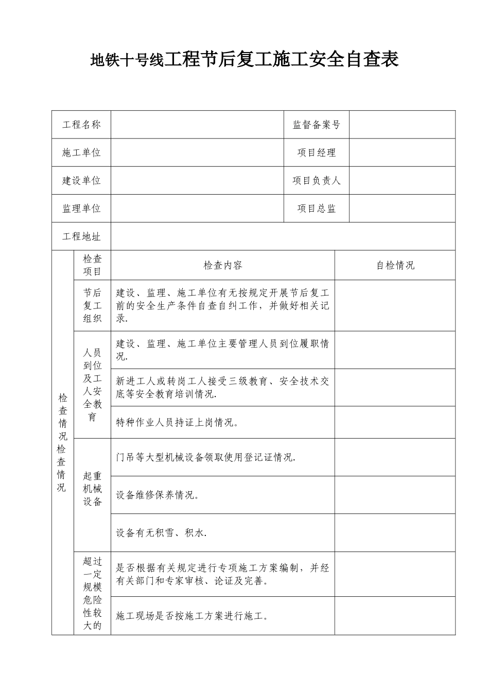 节后复工安全检查表_第1页
