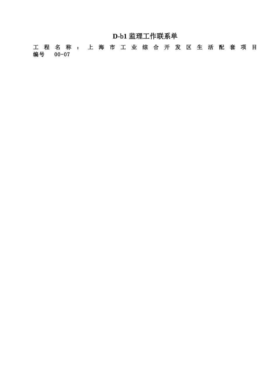 节后复工安全联系单_第1页