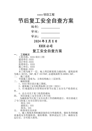 节后复工安全自查方案