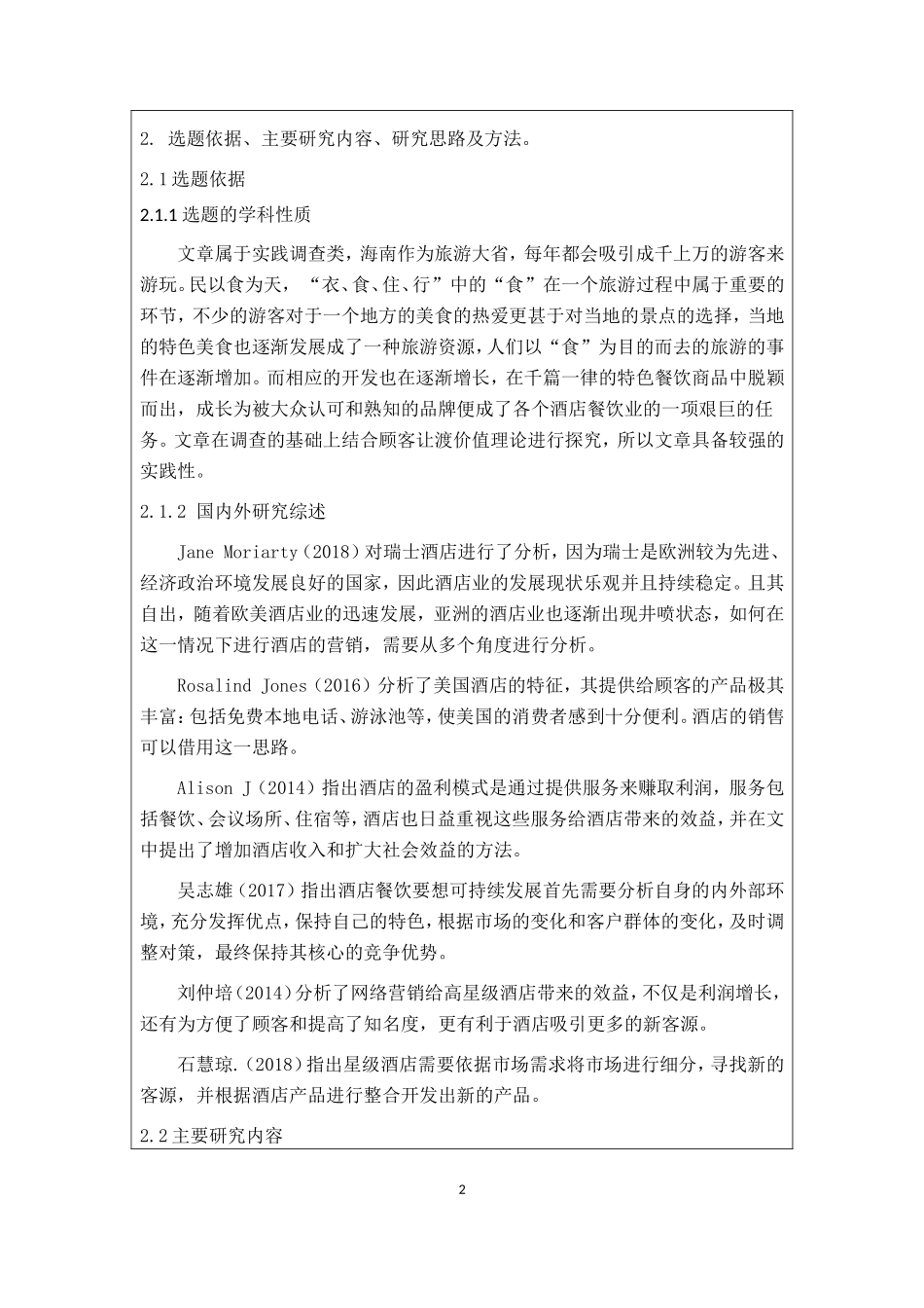 开题报告  工商管理专业 基于顾客让渡价值理论下的酒店餐饮营销_第2页