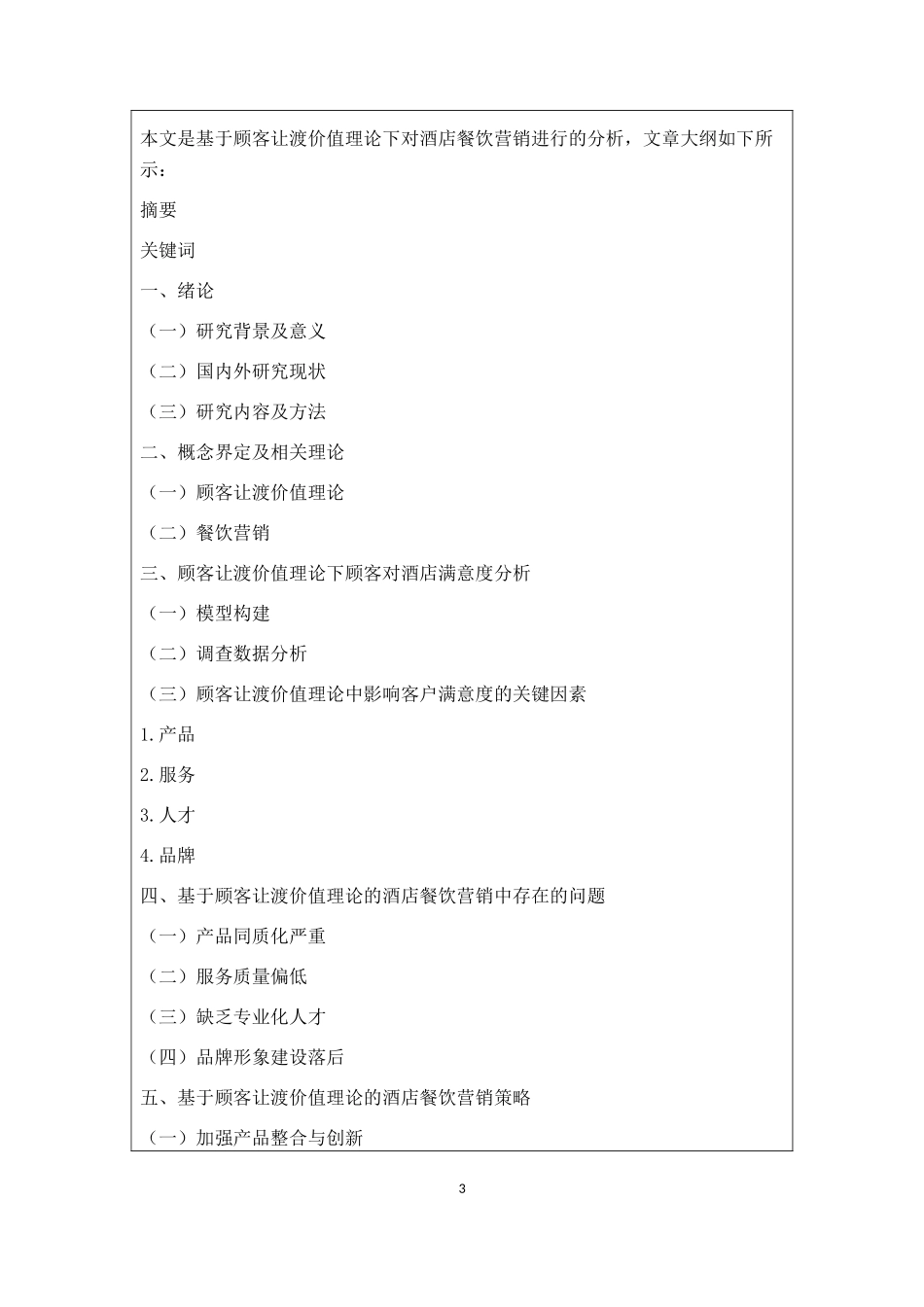 开题报告  工商管理专业 基于顾客让渡价值理论下的酒店餐饮营销_第3页