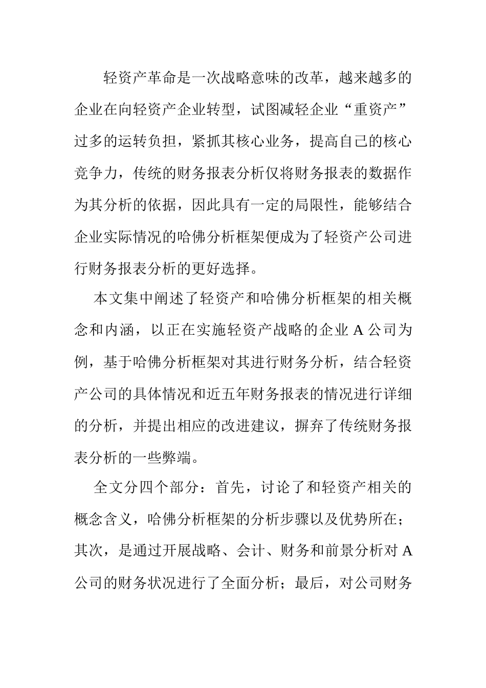 基于哈佛分析框架的轻资产企业财务分析——以A企业为例 会计财务管理专业_第1页