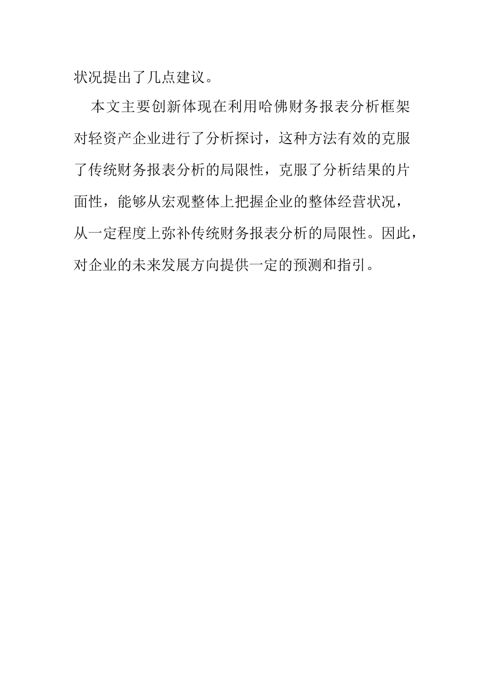 基于哈佛分析框架的轻资产企业财务分析——以A企业为例 会计财务管理专业_第2页