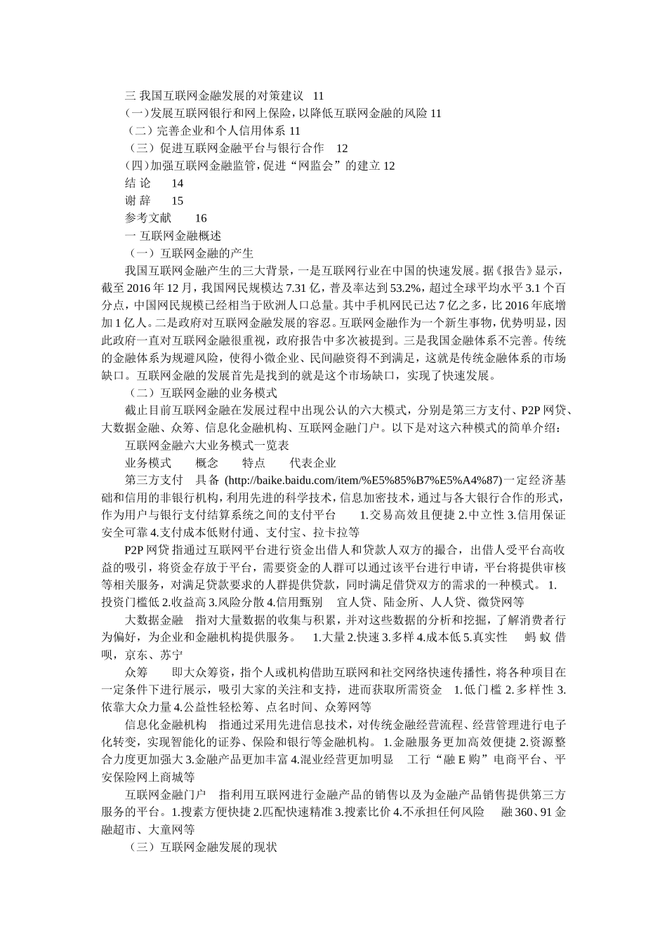 基于SWOT分析方法下的互联网金融发展趋势分析 网络工程专业_第2页